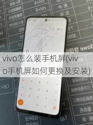 vivo怎么装手机屏(vivo手机屏如何更换及安装)