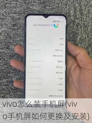 vivo怎么装手机屏(vivo手机屏如何更换及安装)