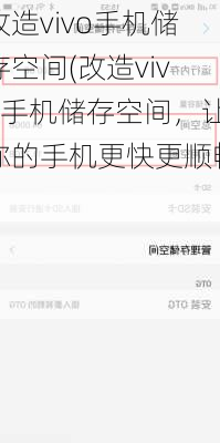 改造vivo手机储存空间(改造vivo手机储存空间，让你的手机更快更顺畅)