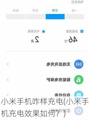 小米手机咋样充电(小米手机充电效果如何？)