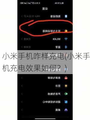 小米手机咋样充电(小米手机充电效果如何？)