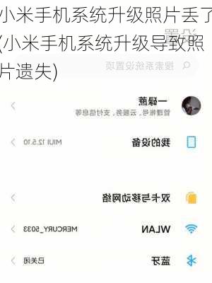 小米手机系统升级照片丢了(小米手机系统升级导致照片遗失)