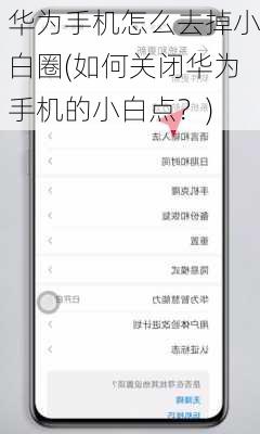 华为手机怎么去掉小白圈(如何关闭华为手机的小白点？)