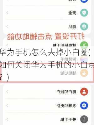 华为手机怎么去掉小白圈(如何关闭华为手机的小白点？)