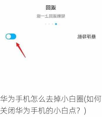 华为手机怎么去掉小白圈(如何关闭华为手机的小白点？)