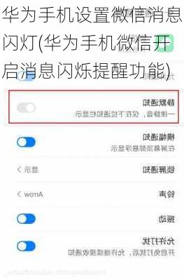 华为手机设置微信消息闪灯(华为手机微信开启消息闪烁提醒功能)