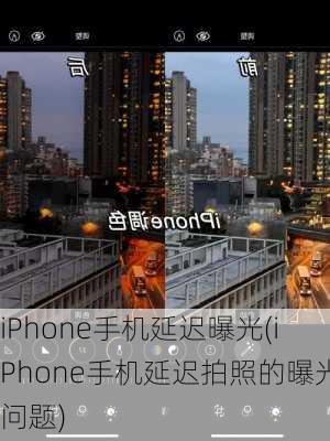 iPhone手机延迟曝光(iPhone手机延迟拍照的曝光问题)