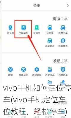 vivo手机如何定位停车(vivo手机定位车位教程，轻松停车)