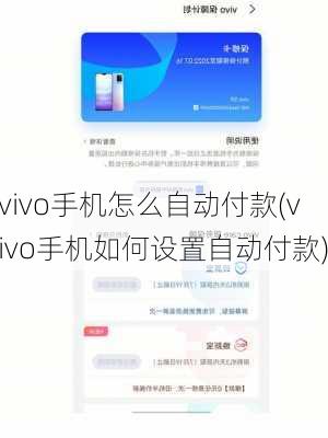 vivo手机怎么自动付款(vivo手机如何设置自动付款)