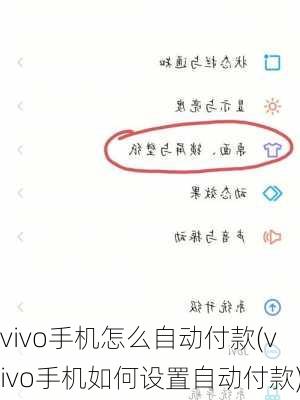 vivo手机怎么自动付款(vivo手机如何设置自动付款)