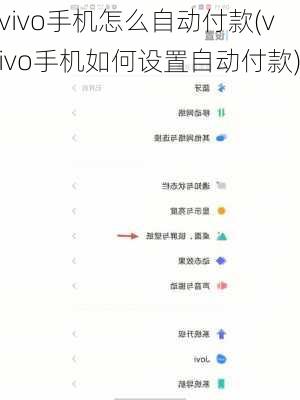 vivo手机怎么自动付款(vivo手机如何设置自动付款)