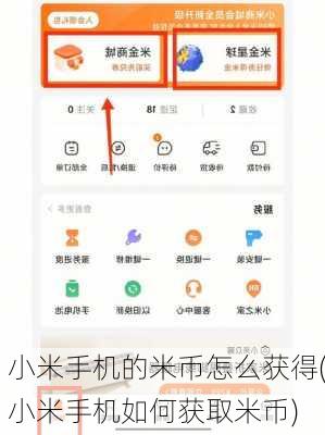 小米手机的米币怎么获得(小米手机如何获取米币)