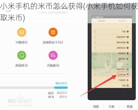 小米手机的米币怎么获得(小米手机如何获取米币)