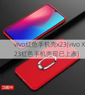 vivo红色手机壳x23(vivo X23红色手机壳现已上市)