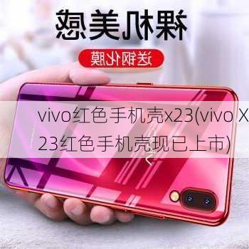 vivo红色手机壳x23(vivo X23红色手机壳现已上市)