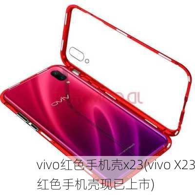 vivo红色手机壳x23(vivo X23红色手机壳现已上市)