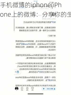 手机微博的iphone(iPhone上的微博：分享你的生活)