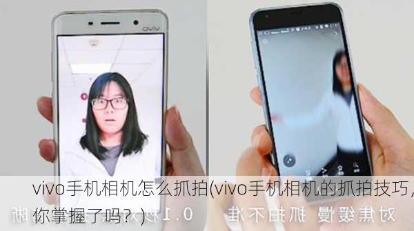 vivo手机相机怎么抓拍(vivo手机相机的抓拍技巧，你掌握了吗？)