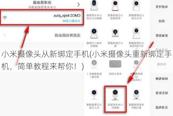 小米摄像头从新绑定手机(小米摄像头重新绑定手机，简单教程来帮你！)