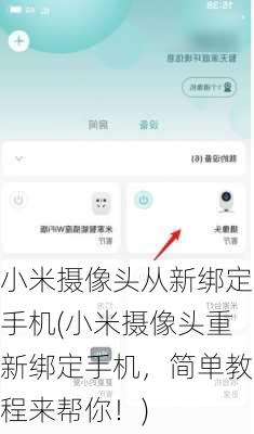 小米摄像头从新绑定手机(小米摄像头重新绑定手机，简单教程来帮你！)