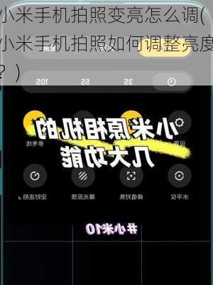 小米手机拍照变亮怎么调(小米手机拍照如何调整亮度？)