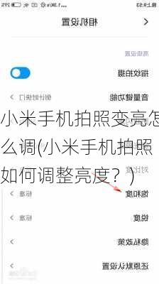 小米手机拍照变亮怎么调(小米手机拍照如何调整亮度？)