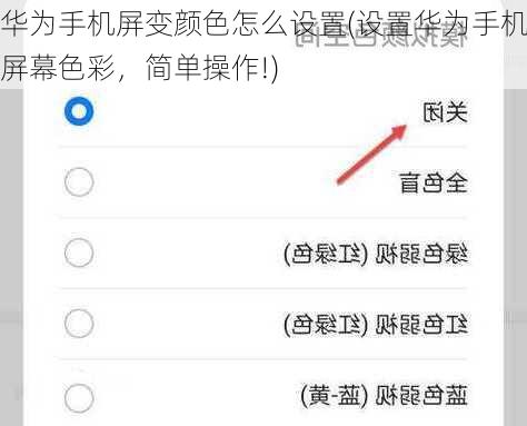 华为手机屏变颜色怎么设置(设置华为手机屏幕色彩，简单操作!)