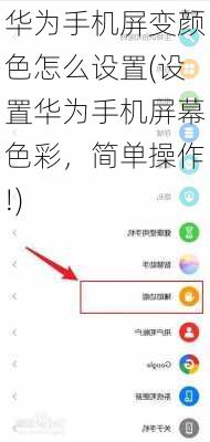 华为手机屏变颜色怎么设置(设置华为手机屏幕色彩，简单操作!)