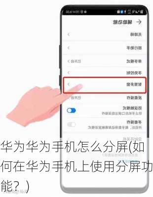 华为华为手机怎么分屏(如何在华为手机上使用分屏功能？)