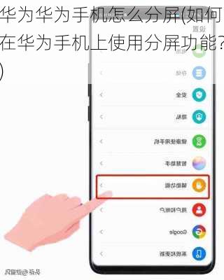 华为华为手机怎么分屏(如何在华为手机上使用分屏功能？)