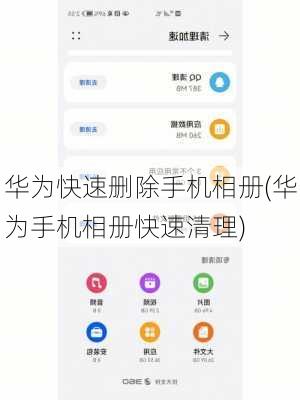 华为快速删除手机相册(华为手机相册快速清理)