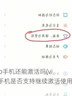 vivo手机还能激活吗(vivo手机是否支持继续激活使用？)