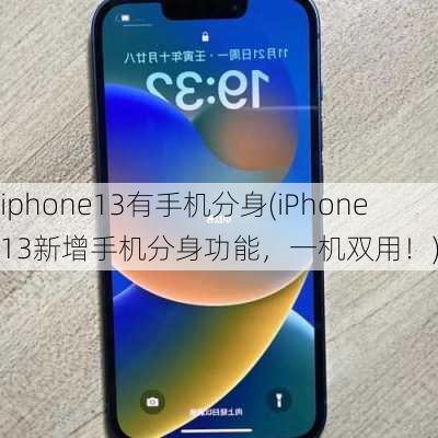 iphone13有手机分身(iPhone13新增手机分身功能，一机双用！)