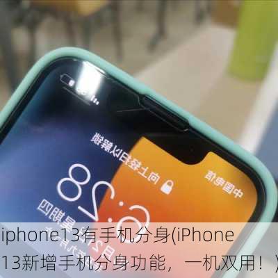 iphone13有手机分身(iPhone13新增手机分身功能，一机双用！)