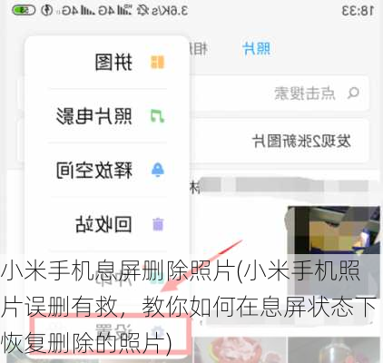 小米手机息屏删除照片(小米手机照片误删有救，教你如何在息屏状态下恢复删除的照片)