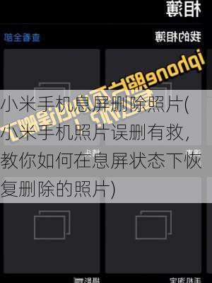 小米手机息屏删除照片(小米手机照片误删有救，教你如何在息屏状态下恢复删除的照片)