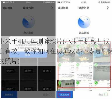 小米手机息屏删除照片(小米手机照片误删有救，教你如何在息屏状态下恢复删除的照片)