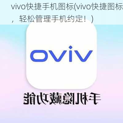 vivo快捷手机图标(vivo快捷图标，轻松管理手机约定！)