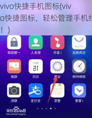 vivo快捷手机图标(vivo快捷图标，轻松管理手机约定！)