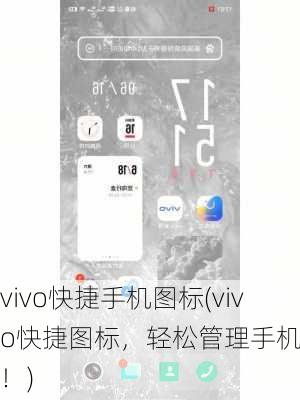 vivo快捷手机图标(vivo快捷图标，轻松管理手机约定！)