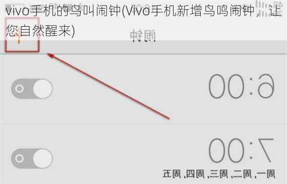 vivo手机的鸟叫闹钟(Vivo手机新增鸟鸣闹钟，让您自然醒来)