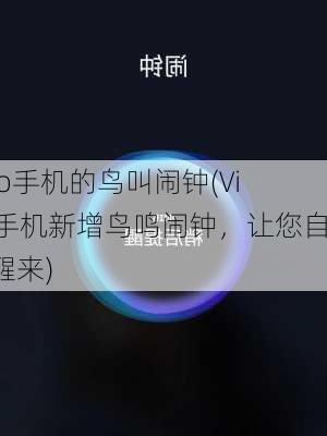 vivo手机的鸟叫闹钟(Vivo手机新增鸟鸣闹钟，让您自然醒来)