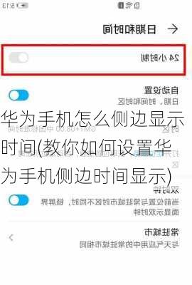 华为手机怎么侧边显示时间(教你如何设置华为手机侧边时间显示)