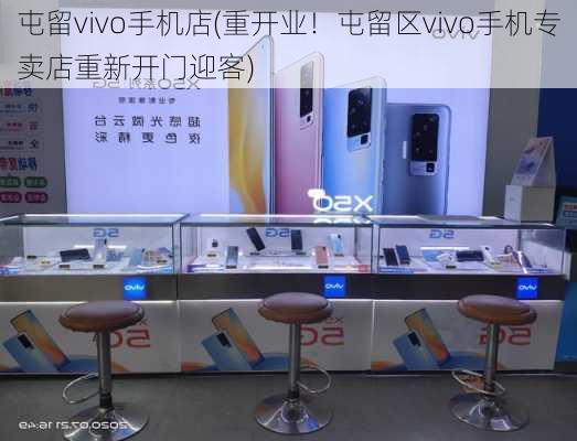 屯留vivo手机店(重开业！屯留区vivo手机专卖店重新开门迎客)