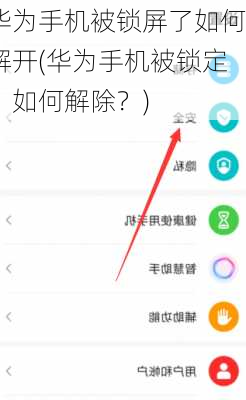 华为手机被锁屏了如何解开(华为手机被锁定，如何解除？)