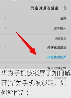 华为手机被锁屏了如何解开(华为手机被锁定，如何解除？)