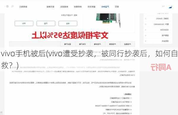 vivo手机被后(vivo遭受抄袭，被同行抄袭后，如何自救？)