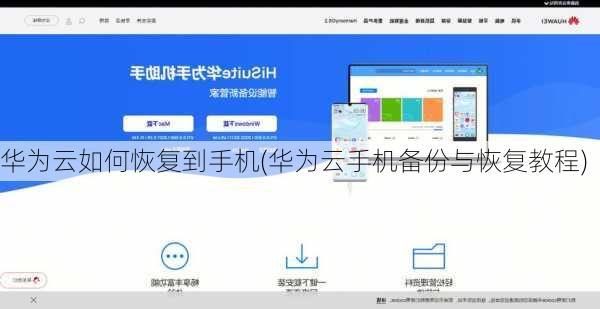 华为云如何恢复到手机(华为云手机备份与恢复教程)