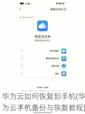 华为云如何恢复到手机(华为云手机备份与恢复教程)