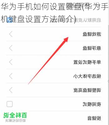 华为手机如何设置键盘(华为手机键盘设置方法简介)